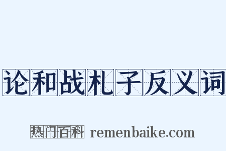 论和战札子反义词是什么意思的图片